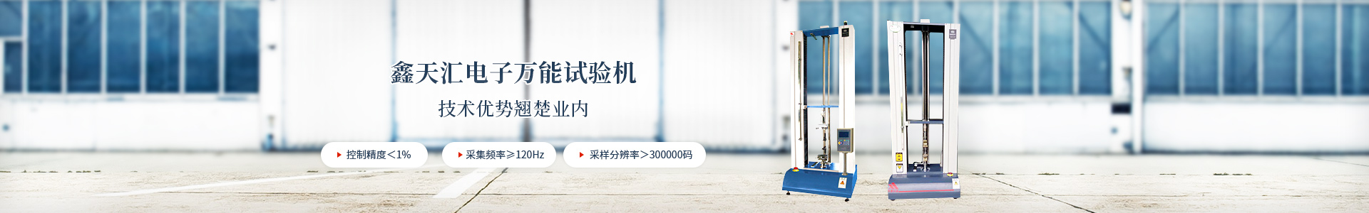 鑫天匯電子萬能試驗(yàn)機(jī)技術(shù)優(yōu)勢翹楚業(yè)內(nèi)